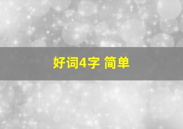 好词4字 简单